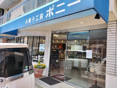 お菓子工房ポニー 三矢小台店