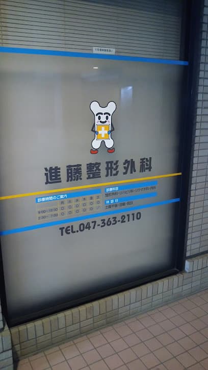 進藤整形外科