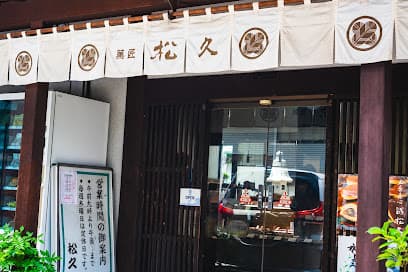 (有)菓匠 松久