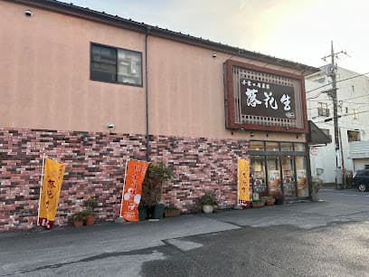 千葉とみい 五香本店