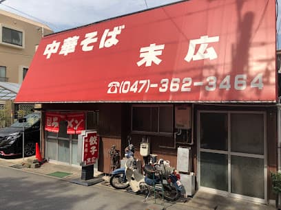 末広