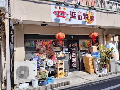 延边烧烤