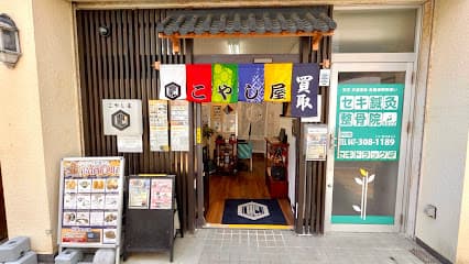 買取専門店こやし屋 松戸店