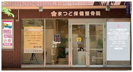 まつど保健整骨院