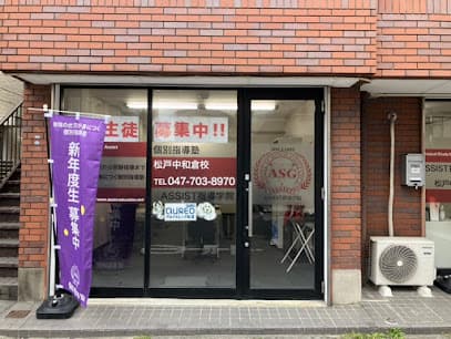 ASSIST指導学院 松戸中和倉校