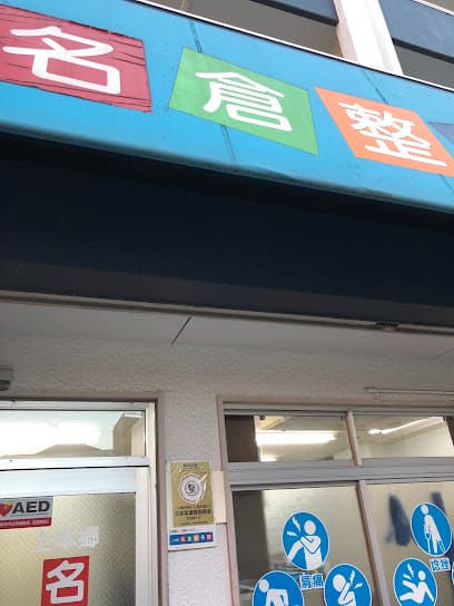 上本郷名倉整骨院