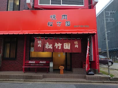 松竹園