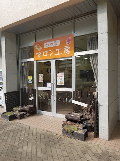 マロン工房