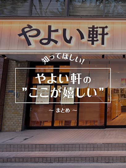 やよい軒 松戸本町店