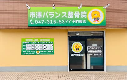 市澤バランス整骨院