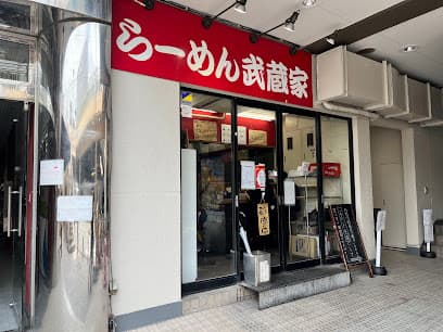 横浜家系らーめん武蔵家 松戸店