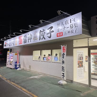 雷神餃子無人販売所 松戸インター店