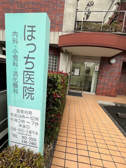 ほっち医院