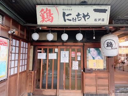 にはちや 松戸店