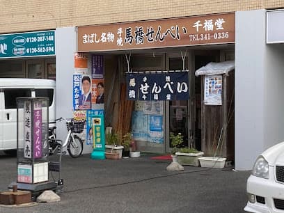 千福堂
