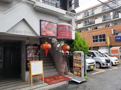 中華料理 福宝苑