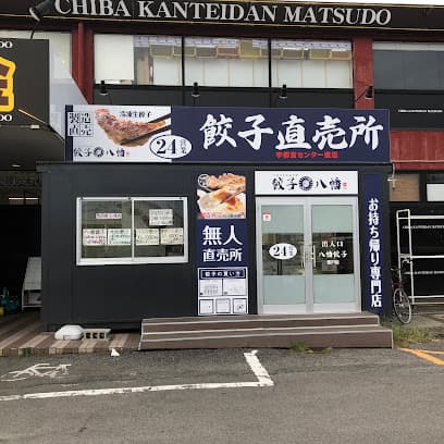八幡餃子 松戸店