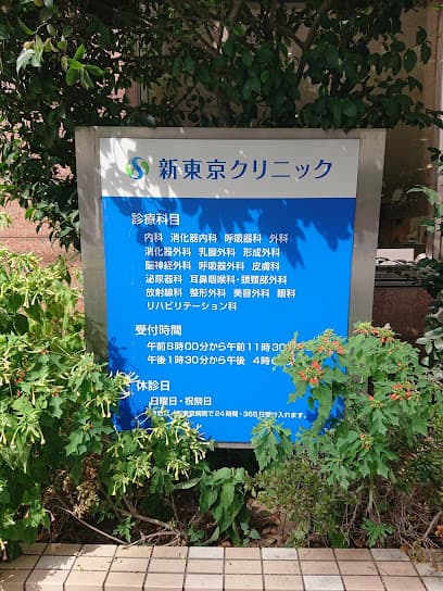 新東京クリニック