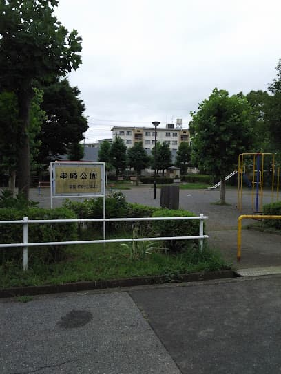 串崎公園
