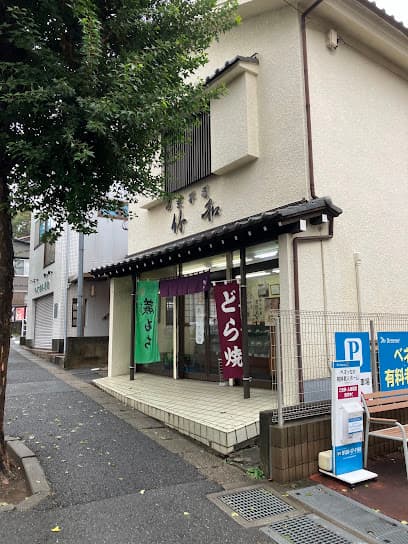 和菓子竹和