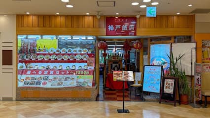 松戸飯店