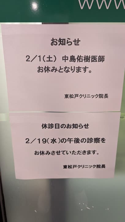 東松戸クリニック