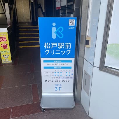 松戸駅前クリニック