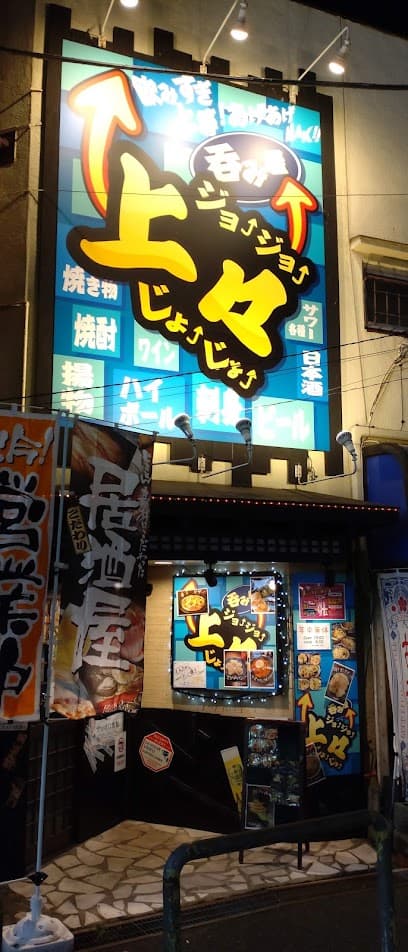 居酒屋 上々