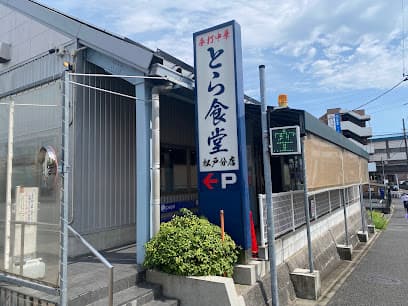 とら食堂 松戸分店