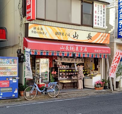 山長餅菓子店 馬橋店