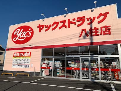 ヤックスドラッグ 八柱店