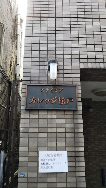 ステイピアカレッジ松戸