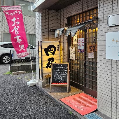 酒食処円居