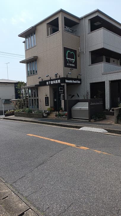 松下歯科医院