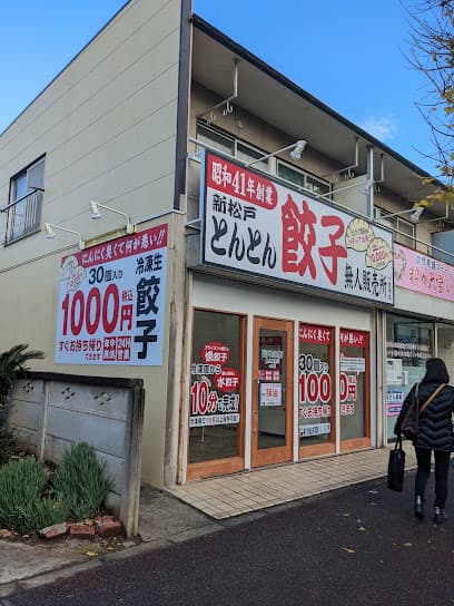 新松戸 とんとん餃子 無人販売所 小金原店