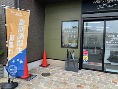 ASSIST指導学院 松戸五香校