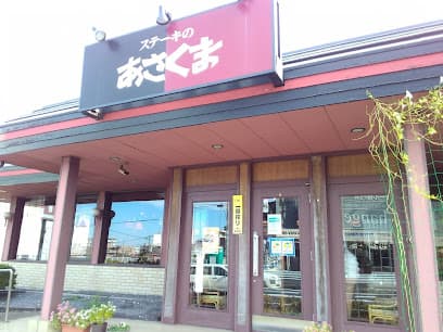 ステーキのあさくま 松戸店