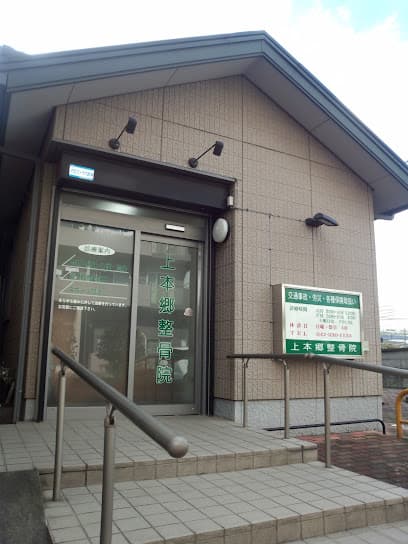 上本郷整骨院